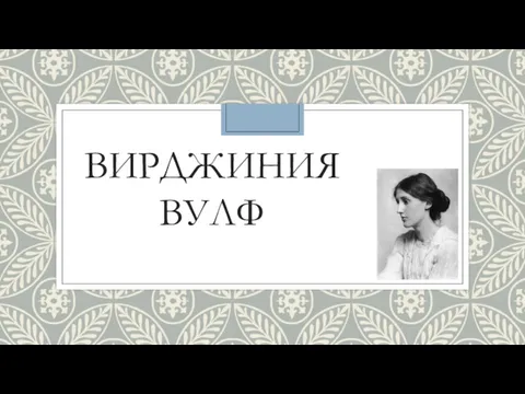 ВИРДЖИНИЯ ВУЛФ