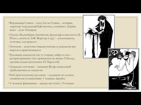 Вирджиния Стивен – отец Лесли Стивен – историк, директор Лондонской