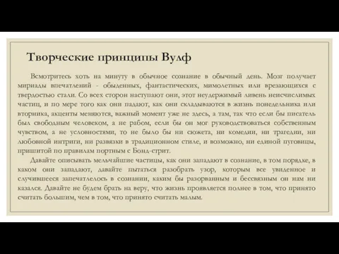 Творческие принципы Вулф Всмотритесь хоть на минуту в обычное сознание