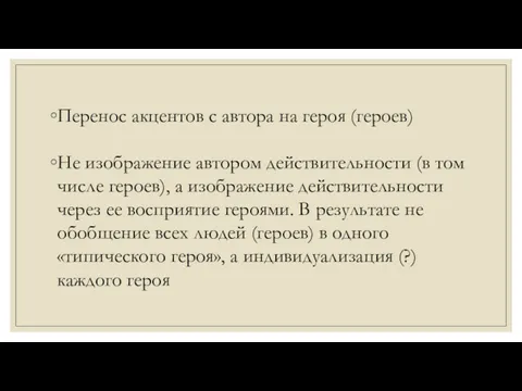 Перенос акцентов с автора на героя (героев) Не изображение автором