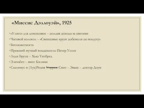 «Миссис Дэллоуэй», 1925 «Улисс» для домохозяек – полдня похода за