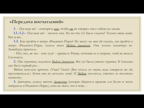 «Передача впечатлений» 1. – Погляди же! – повторяла она, чтобы