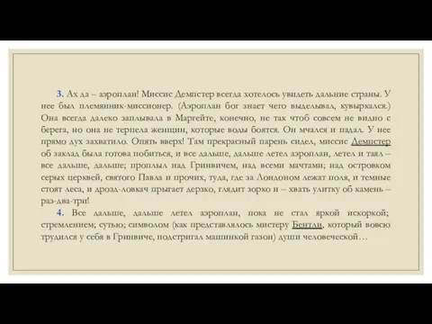 3. Ах да – аэроплан! Миссис Демпстер всегда хотелось увидеть