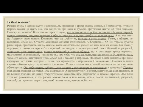 Ричард сунул в карман сдачу и отправился, прижимая к груди