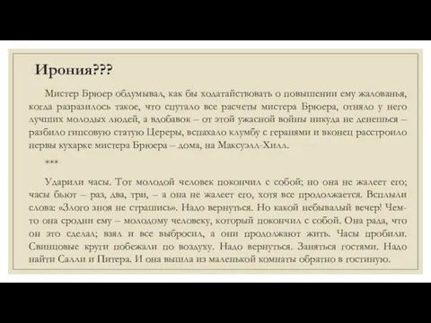 Ирония??? Мистер Брюер обдумывал, как бы ходатайствовать о повышении ему