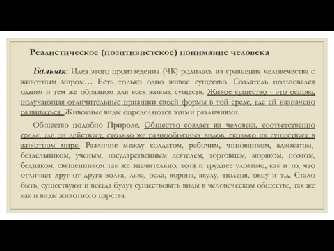 Реалистическое (позитивистское) понимание человека Бальзак: Идея этого произведения (ЧК) родилась