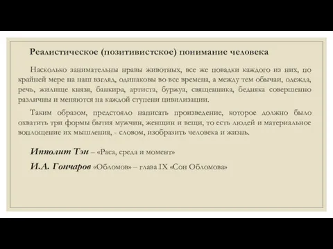 Реалистическое (позитивистское) понимание человека Насколько занимательны нравы животных, все же