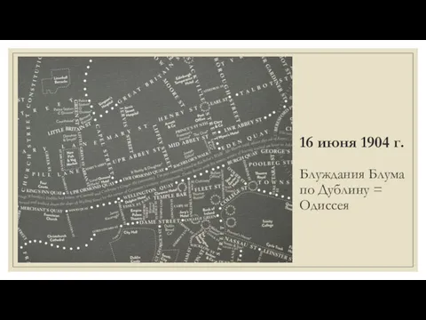 16 июня 1904 г. Блуждания Блума по Дублину = Одиссея