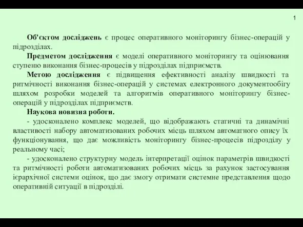 Об'єктом досліджень є процес оперативного моніторингу бізнес-операцій у підрозділах. Предметом