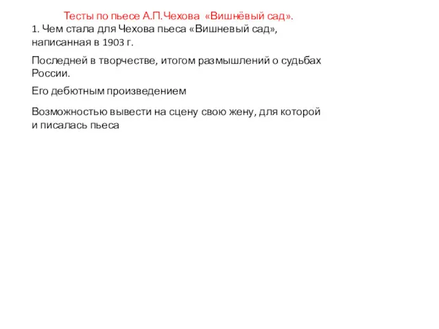 Тесты по пьесе А.П.Чехова «Вишнёвый сад». 1. Чем стала для Чехова пьеса «Вишневый