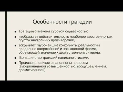 Особенности трагедии Трагедия отмечена суровой серьёзностью, изображает действительность наиболее заостренно,