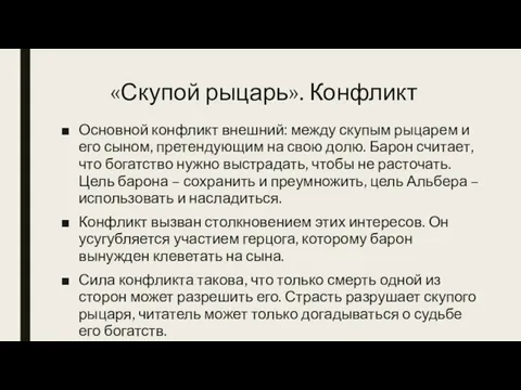 «Скупой рыцарь». Конфликт Основной конфликт внешний: между скупым рыцарем и