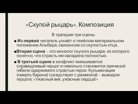 «Скупой рыцарь». Композиция В трагедии три сцены. Из первой читатель