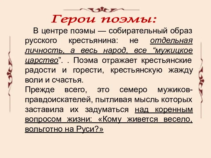 В центре поэмы — собирательный образ русского крестьянина: не отдельная личность, а весь