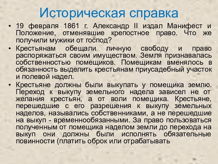 Историческая справка 19 февраля 1861 г. Александр II издал Манифест