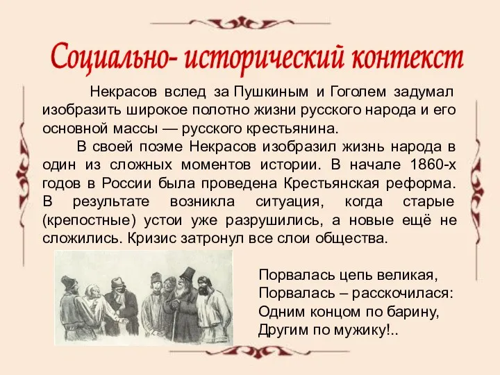 Социально- исторический контекст Некрасов вслед за Пушкиным и Гоголем задумал