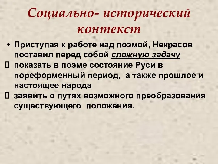 Социально- исторический контекст Приступая к работе над поэмой, Некрасов поставил