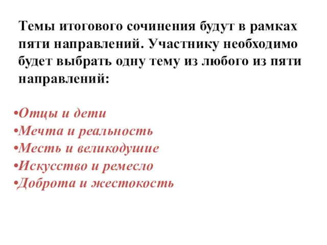 Темы итогового сочинения будут в рамках пяти направлений. Участнику необходимо