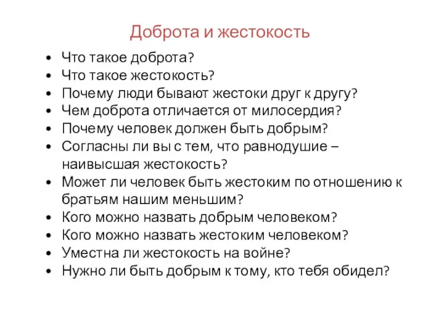 Доброта и жестокость Что такое доброта? Что такое жестокость? Почему