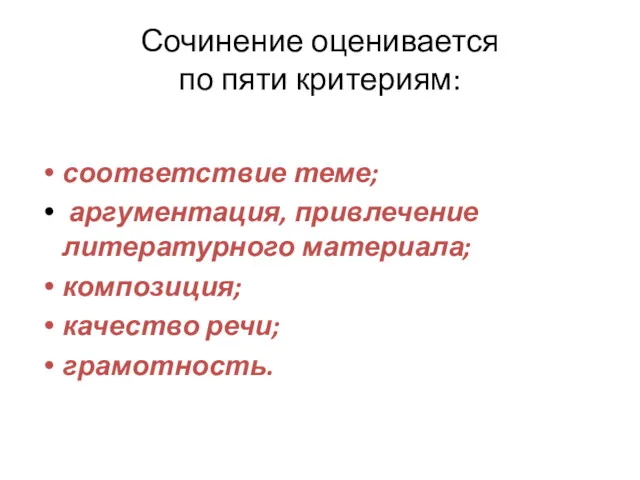 Сочинение оценивается по пяти критериям: соответствие теме; аргументация, привлечение литературного материала; композиция; качество речи; грамотность.