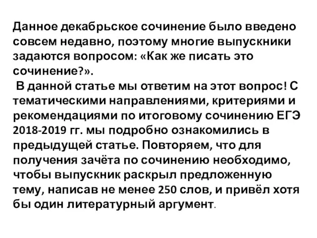 Данное декабрьское сочинение было введено совсем недавно, поэтому многие выпускники