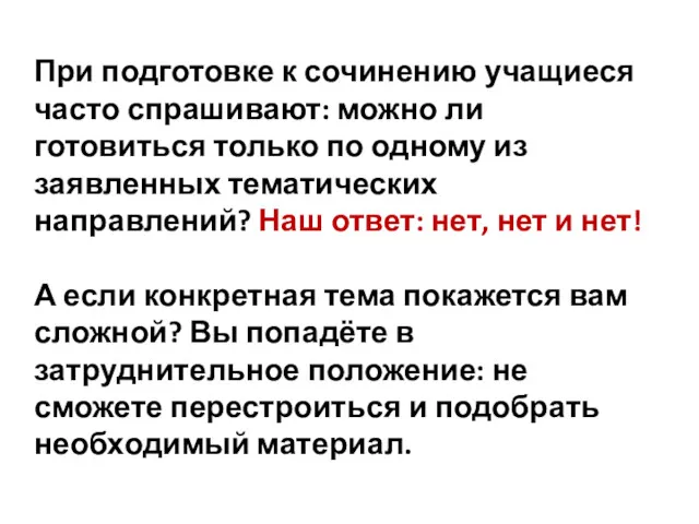 При подготовке к сочинению учащиеся часто спрашивают: можно ли готовиться