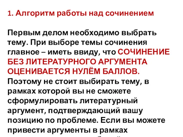 1. Алгоритм работы над сочинением Первым делом необходимо выбрать тему.