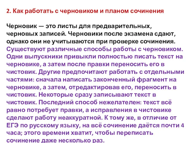 2. Как работать с черновиком и планом сочинения Черновик —