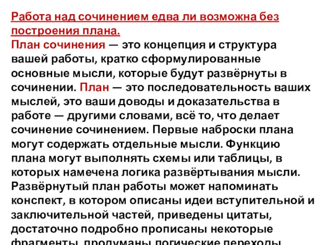 Работа над сочинением едва ли возможна без построения плана. План