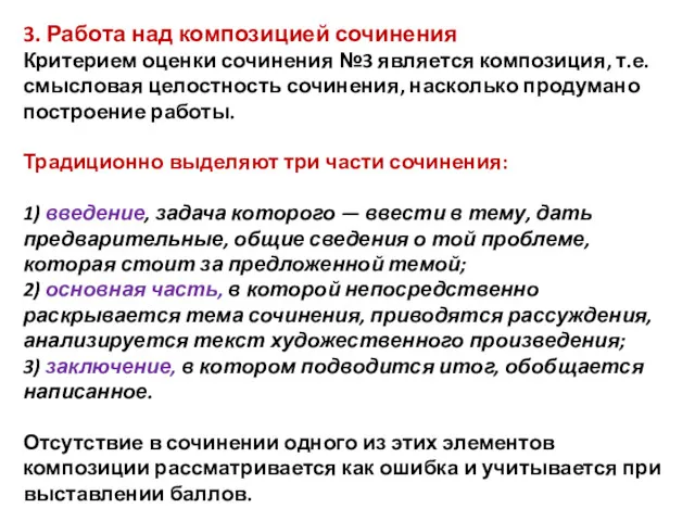 3. Работа над композицией сочинения Критерием оценки сочинения №3 является