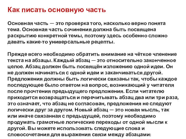 Как писать основную часть Основная часть — это проверка того,