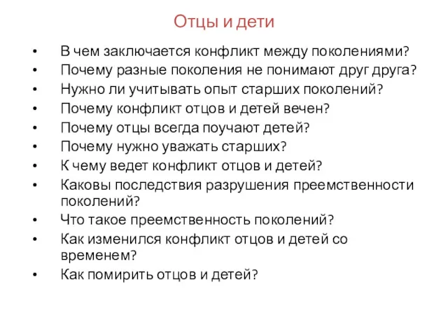 Отцы и дети В чем заключается конфликт между поколениями? Почему