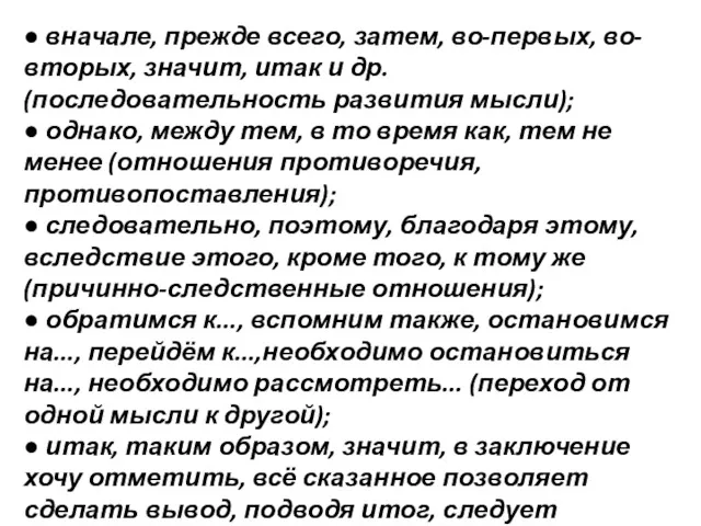 ● вначале, прежде всего, затем, во-первых, во-вторых, значит, итак и