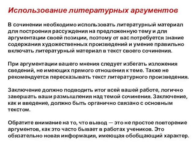 Использование литературных аргументов В сочинении необходимо использовать литературный материал для