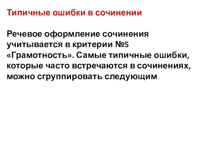 Типичные ошибки в сочинении Речевое оформление сочинения учитывается в критерии