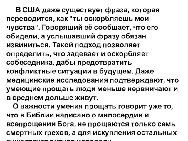 В США даже существует фраза, которая переводится, как "ты оскорбляешь