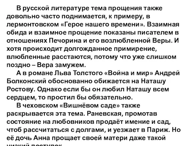 В русской литературе тема прощения также довольно часто поднимается, к