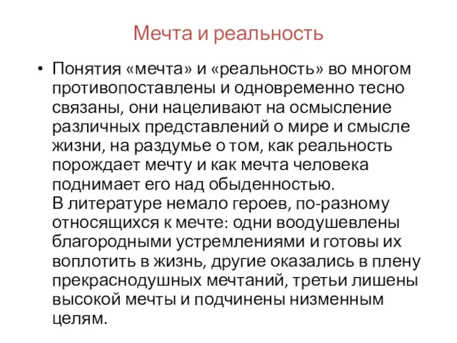 Мечта и реальность Понятия «мечта» и «реальность» во многом противопоставлены