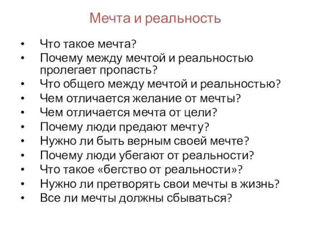 Мечта и реальность Что такое мечта? Почему между мечтой и