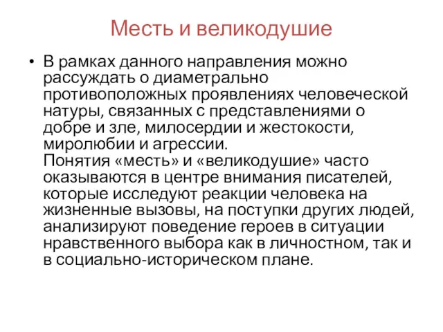 Месть и великодушие В рамках данного направления можно рассуждать о