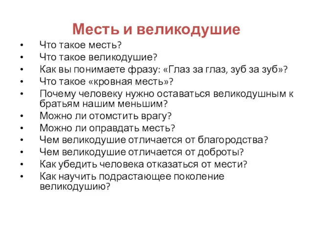 Месть и великодушие Что такое месть? Что такое великодушие? Как