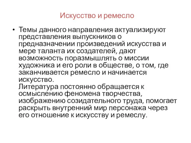 Искусство и ремесло Темы данного направления актуализируют представления выпускников о