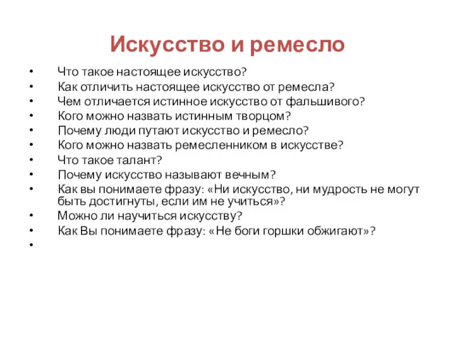 Искусство и ремесло Что такое настоящее искусство? Как отличить настоящее