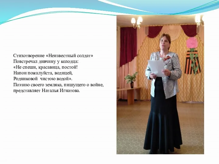 Стихотворение «Неизвестный солдат» Повстречал дивчину у колодца: «Не спеши, красавица,