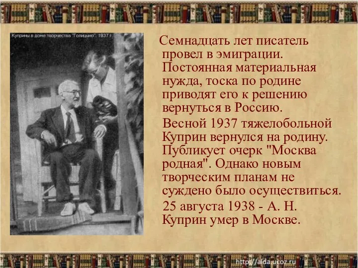 Семнадцать лет писатель провел в эмиграции. Постоянная материальная нужда, тоска