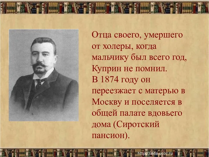 Отца своего, умершего от холеры, когда мальчику был всего год,