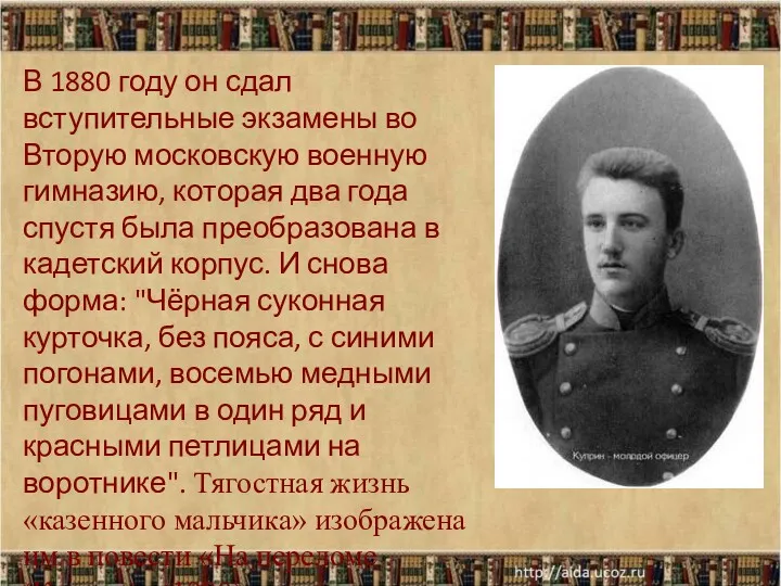 В 1880 году он сдал вступительные экзамены во Вторую московскую
