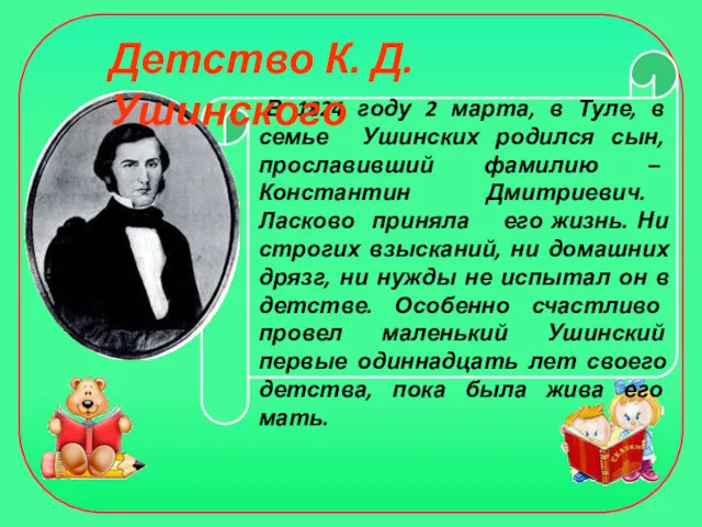 В 1824 году 2 марта, в Туле, в семье Ушинских