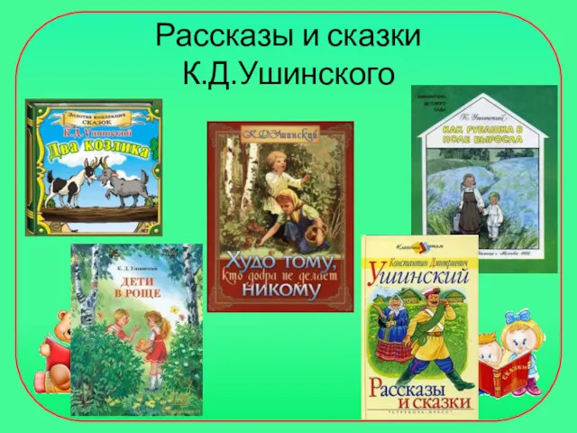 Рассказы и сказки К.Д.Ушинского