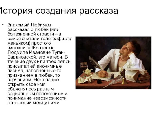 История создания рассказа Знакомый Любимов рассказал о любви (или болезненной